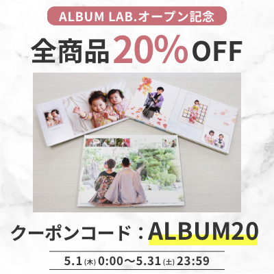 Album Lab - 思い出を形にするフォトアルバム作成サービス